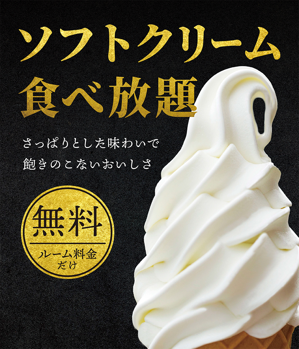 ソフトクリーム無料食べ放題