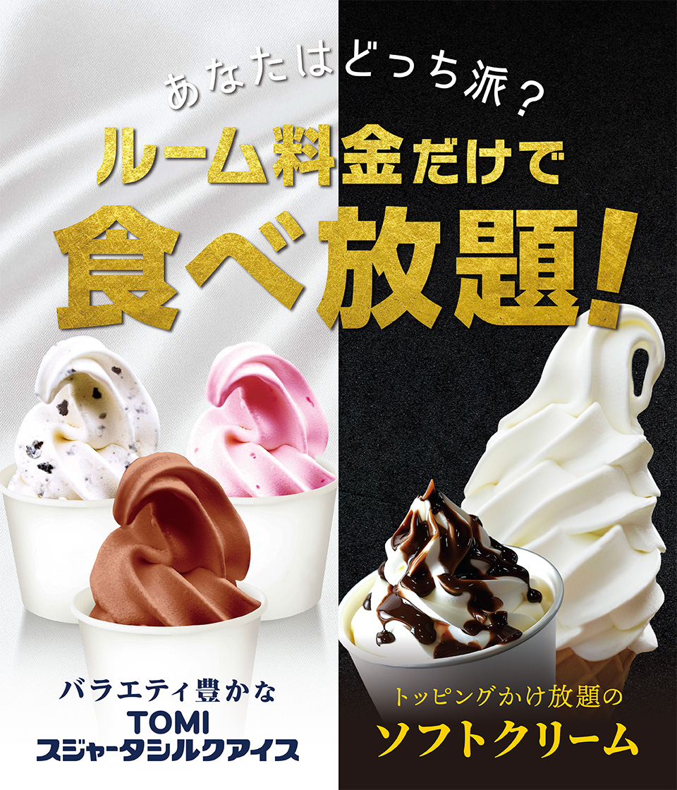 ソフトクリーム・スジャータシルクアイス無料食べ放題