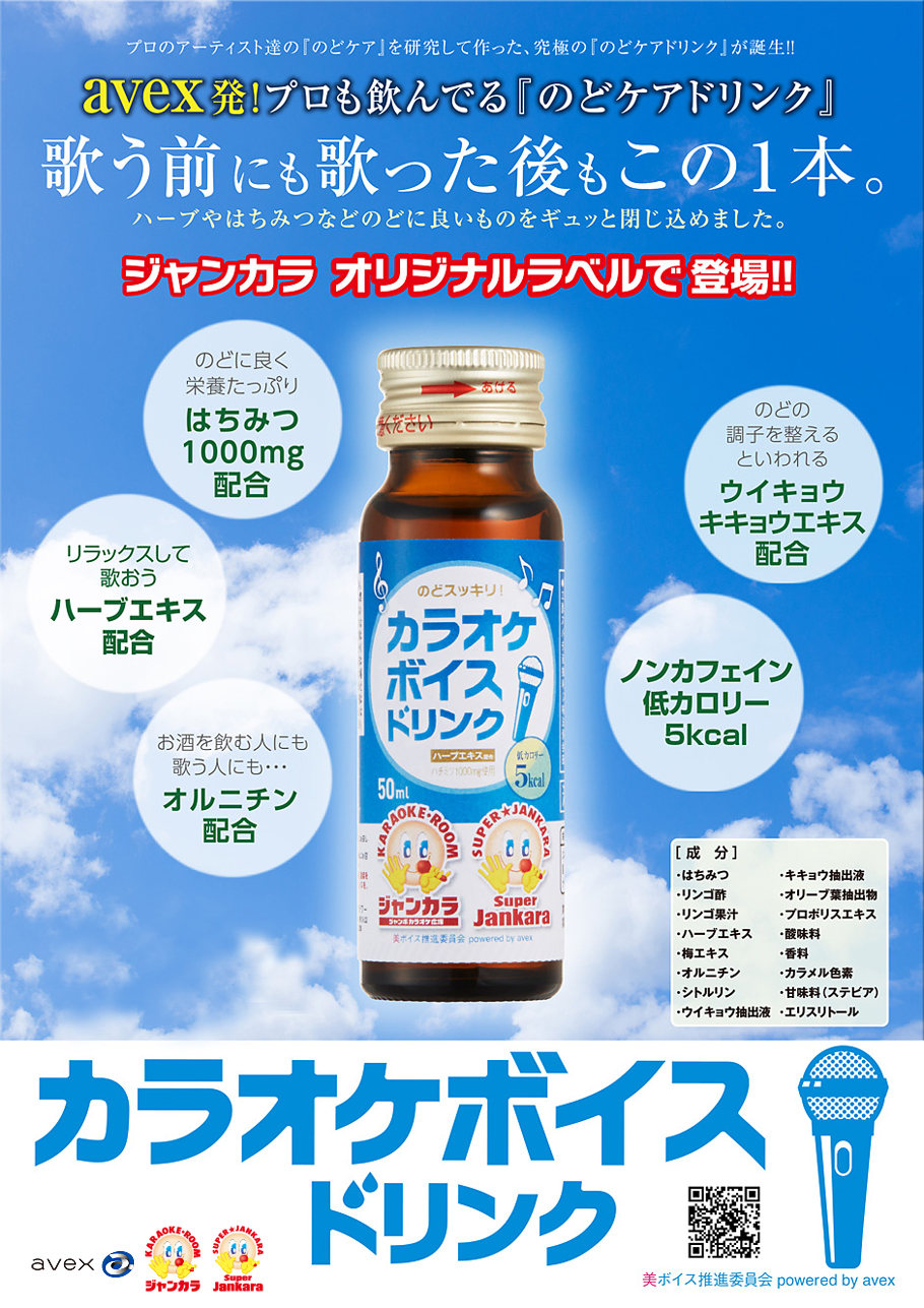 カラオケボイスドリンク