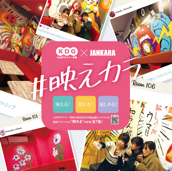 九州デザイナー学院&nbsp;&times;&nbsp;ジャンカラ