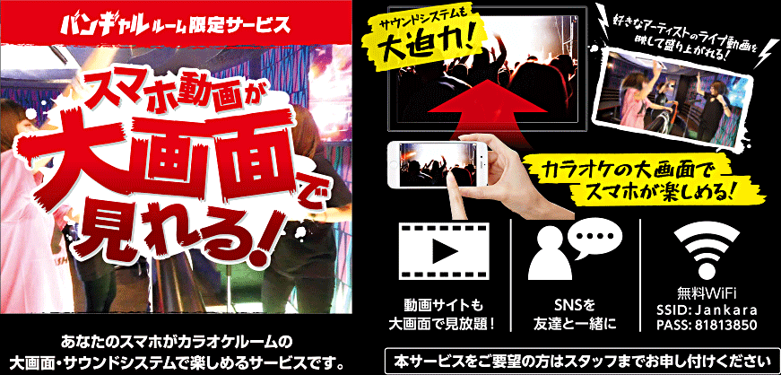 バンギャルルーム限定サービス　スマホ動画が大画面で見れる！