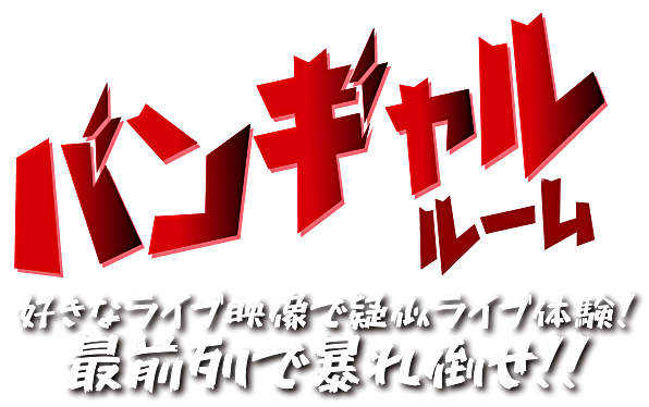 バンギャルルーム