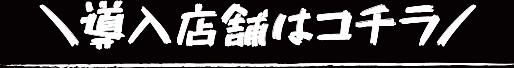 導入店舗はコチラ