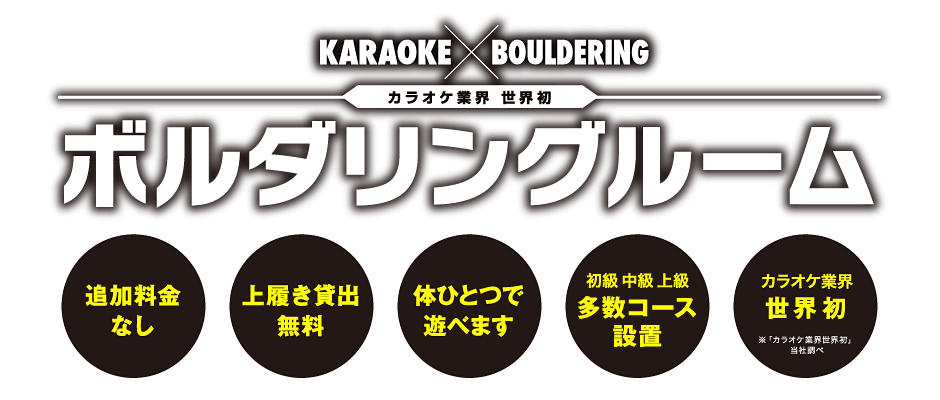 KARAOKE×ボルダリング カラオケ業界 世界初ルーム ボルダリングルーム