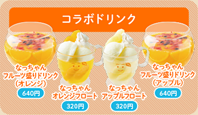 コラボドリンク