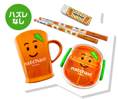 なっちゃんグッズ