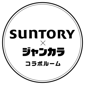 サントリー×ジャンカラ コラボルーム