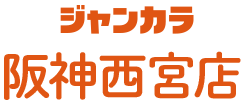 ジャンカラ阪神西宮店