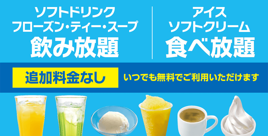 追加料金なし！ソフトドリンク（フローズン・ティー・スープ）飲み放題・アイスソフトクリーム食べ放題