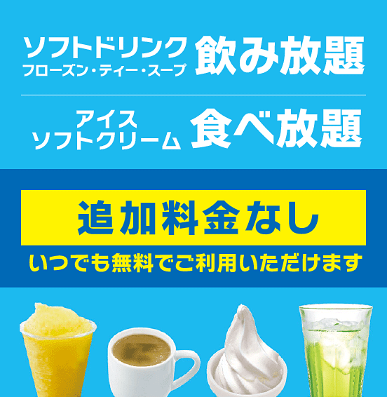 追加料金なし！ソフトドリンク（フローズン・ティー・スープ）飲み放題・アイスソフトクリーム食べ放題