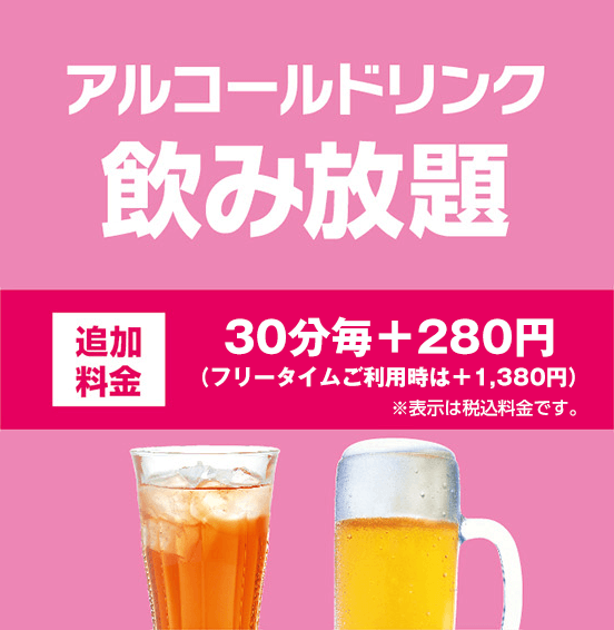 アルコール飲み放題