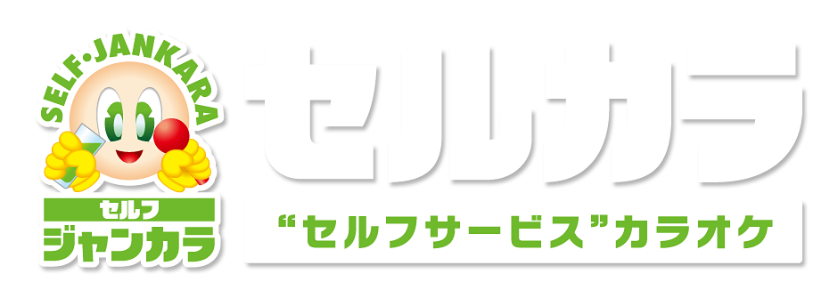 セルカラ “セルフサービス”カラオケ