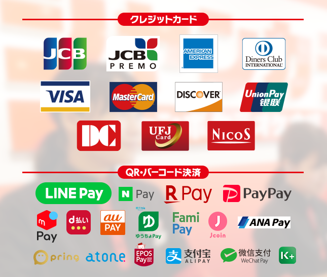 【クレジットカード】JCB, JCB PREMO,AMERICAN EXPRESS,Diners Club International, VISA, MasterCard, DISCOVER, UnionPay, DC, UFJCard, NICOS,【バーコード決済】LINE Pay, N Pay, 楽天ペイ, PayPay, d払い, Alipay(支付宝), WeChat Pay(微信支付),au pay,ゆうちょPay,j-coin,ANA Pay,pring,atone,EPOS Pay,K PLUS