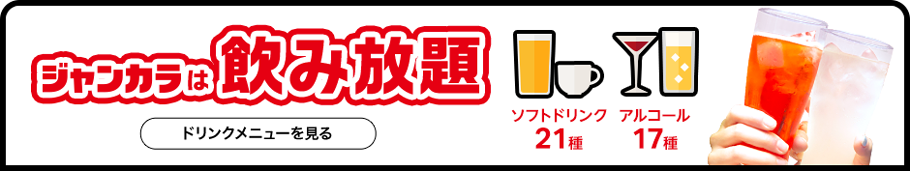 ジャンカラは飲み放題 ソフトドリンク21種 アルコール17種