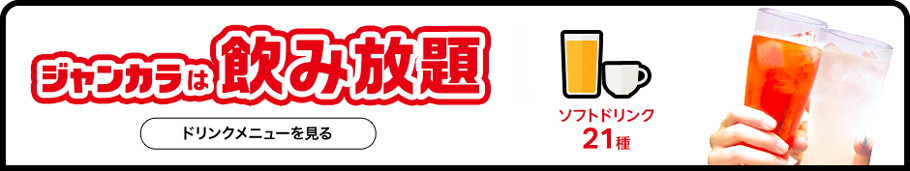 ジャンカラは飲み放題 ソフトドリンク21種