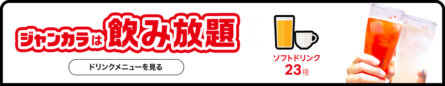 ジャンカラは飲み放題 ソフトドリンク23種