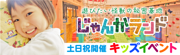 遊びたい怪獣の秘密基地 KIDS park じゃんかランド