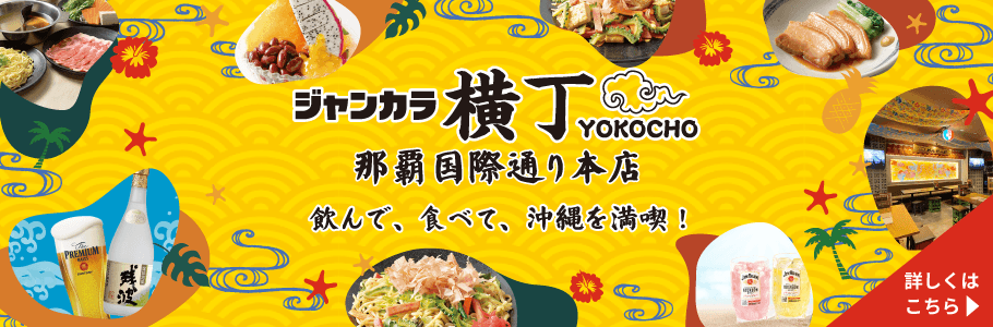 ジャンカラ横丁那覇国際通り本店