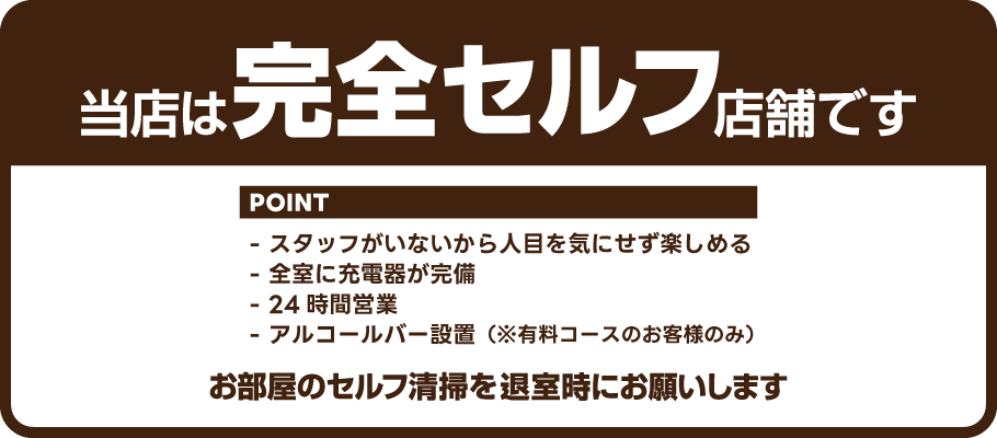 当店は完全セルフ店舗です