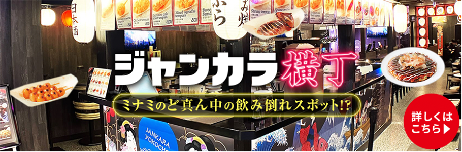 ジャンカラ横丁