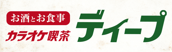 ディープな布施は、ここから始まる。 カラオケ喫茶 ディープ