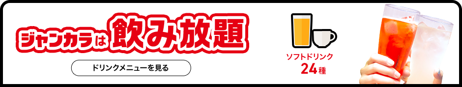 ジャンカラは飲み放題 ソフトドリンク24種