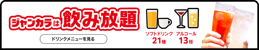 ジャンカラは飲み放題 ソフトドリンク21種 アルコール13種