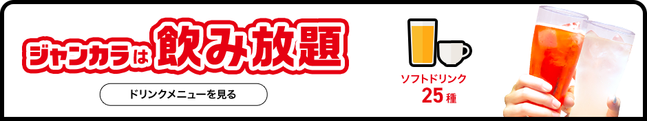 ジャンカラは飲み放題 ソフトドリンク25種