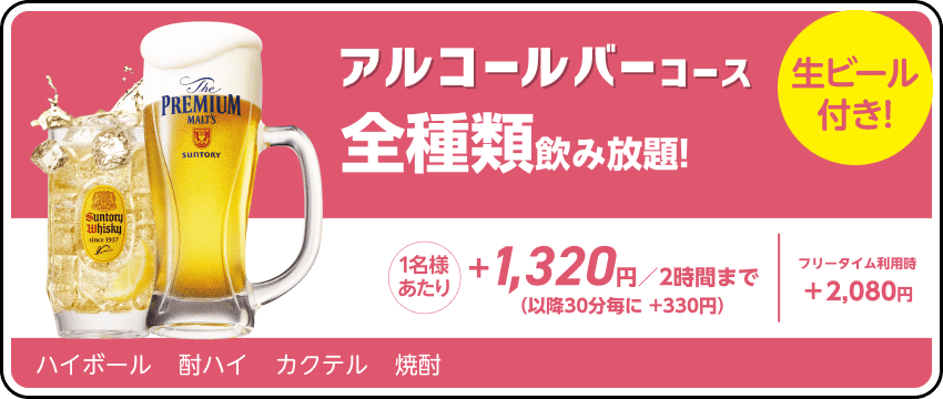 ドリンクパック料金