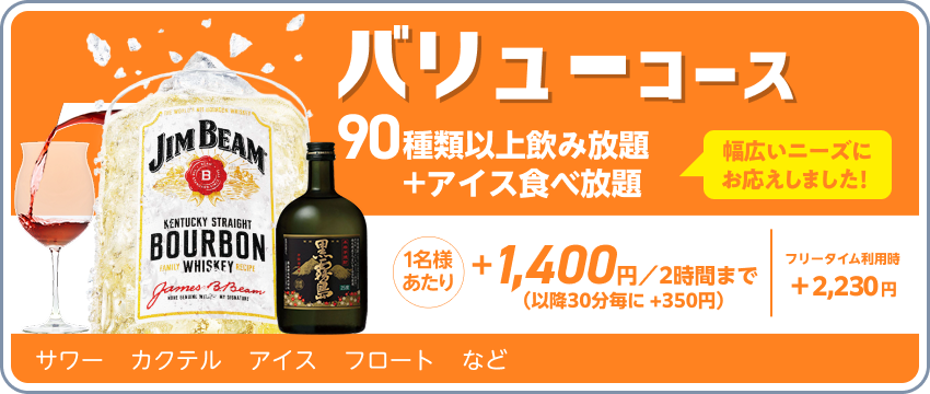 ドリンクパック料金