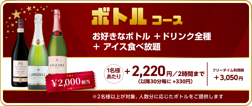 ドリンクパック料金