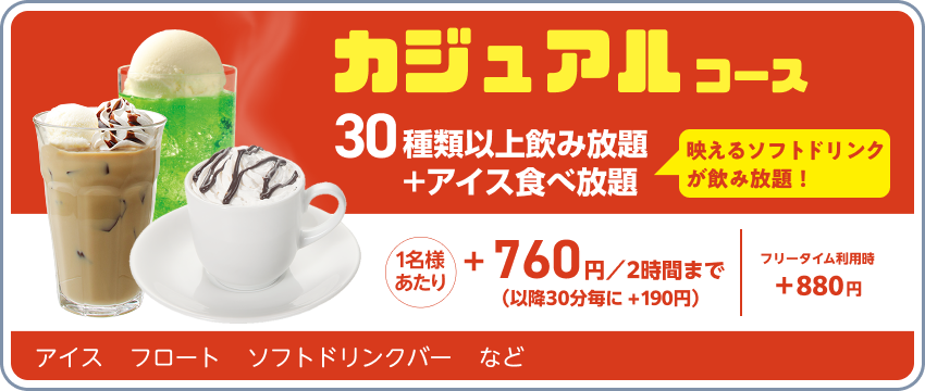 ドリンクパック料金