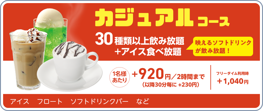 ドリンクパック料金