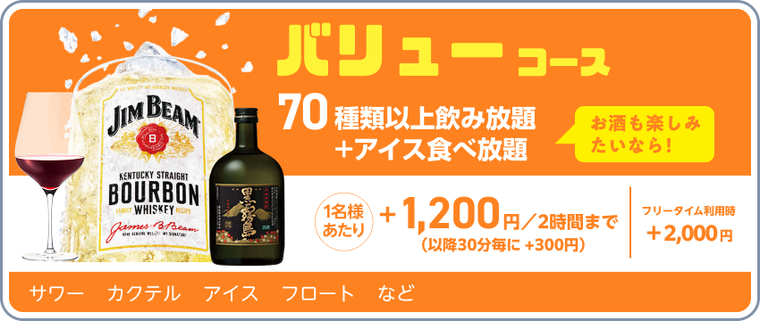 ドリンクパック料金