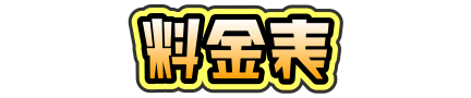 料金表
