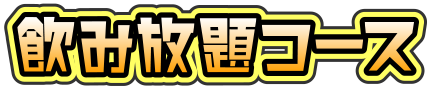 飲み放題コース