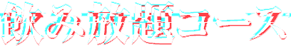 飲み放題コース