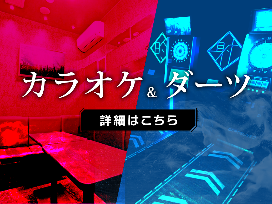 カラオケ&ダーツ