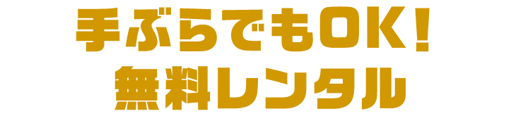 手ぶらでもOK!無料レンタル