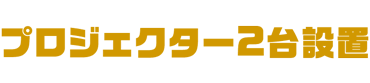 プロジェクター2台設置