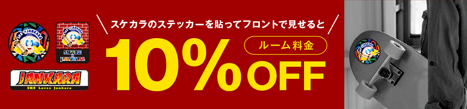 スケカラのステッカーを貼ってフロントで見せると利用料金10%OFF