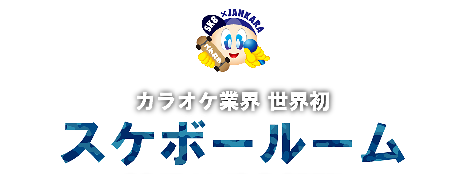 カラオケ業界世界初！スケボールーム スーパージャンカラ河原町本店に 2017年11月10日(金)11：00 OPEN