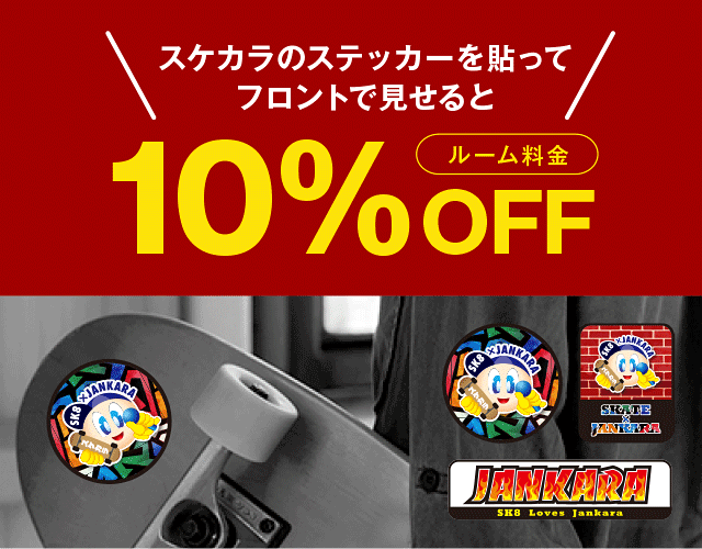 スケカラのステッカーを貼ってフロントで見せると利用料金10%OFF