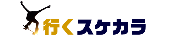 行くスケカラ