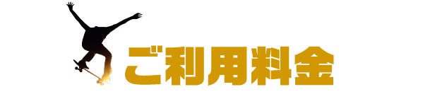 ご利用料金