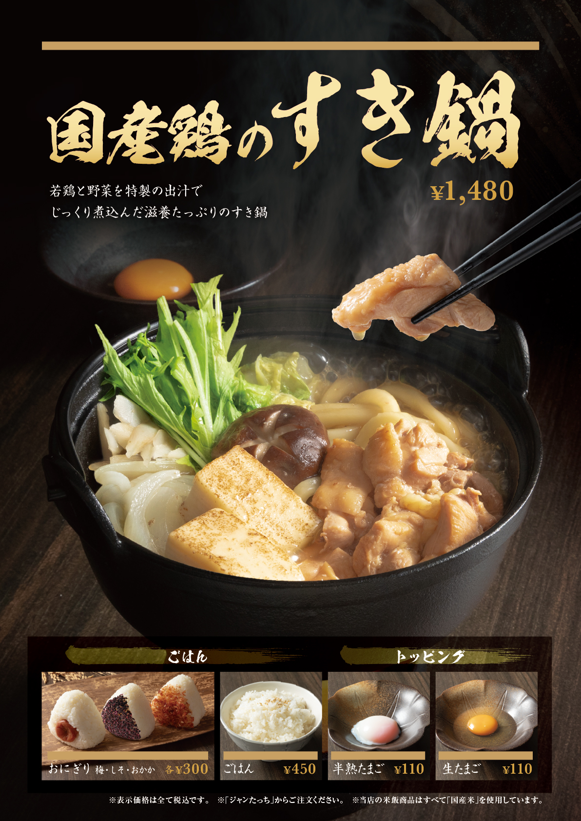 国産鶏のすき鍋