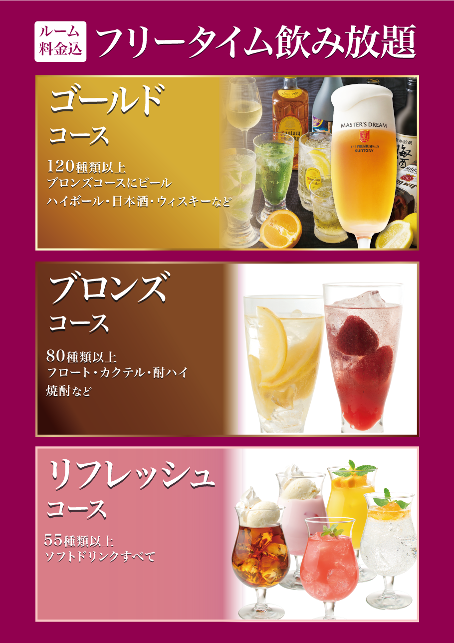 フリータイムスペシャル飲み放題