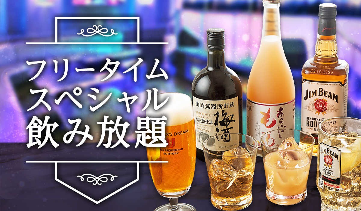 フリータイムスペシャル飲み放題