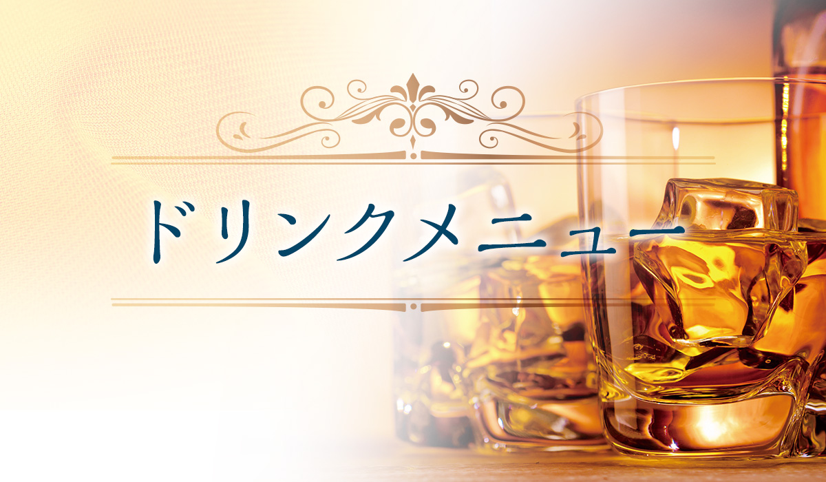 ドリンクメニュー