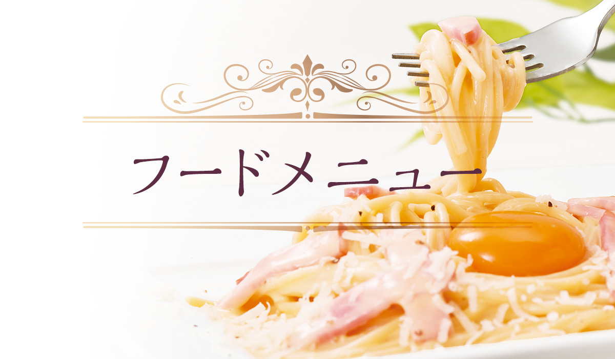 フードメニュー